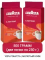 Кофе молотый Lavazza Il Mattino, 250 гр, в вакуумной упаковке, 2 упаковки