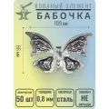 Кованый элемент Бабочка стальная. размеры 109х66 мм. Толщина 0,8 мм - 50 шт