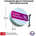Световая вывеска Салон Красоты 2 Двухсторонняя Торцевая 40х40смх10см, Лайтбокс, Объемный короб с подсветкой, Круглая таблетка Панель-кронштейн