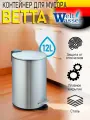 Мусорное ведро WeltWasser WW BETTA MT 12L Педальное ведро. Матовая сталь