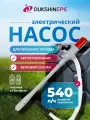 Насос Dukshin для перекачки топлива, электрический, 9 л/мин, 2 батарейки AA, с автоотключением