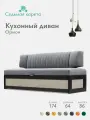 Кухонный раскладной диван Орион 174х64х83 см. Дуб крафт белый Коннект 82 прямой диван со спальным местом. Серый, Велюр