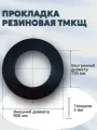Уплотнение (прокладка) резиновая (тмкщ) А-700-10 (808*720*3мм) Ду 700, ГОСТ 15180-86 | 1 шт
