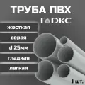 Труба ПВХ DKC гладкая, жесткая, легкая d25мм серая L1000 1шт.
