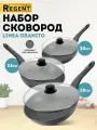 Набор сковородок с крышками 20 см, 24 см, 28 см для индукционной плиты Regent inox