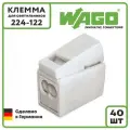 Клемма для светильников WAGO Оригинал 224-122 2+1 с пастой, 40 шт