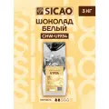 Шоколад кондитерский белый в каллетах 27% Sicao (CHW-U1934) 3 кг