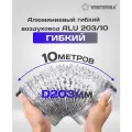 VENTSFERA Воздуховод гибкий алюминиевый армированный D 203 мм, 10 м ALU 203/10
