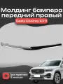 Молдинг бампера Geely Monjaro 6010179400, передний, правый, ABS пластик, хром