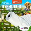 Армированная пленка для теплиц плотность 120г/м2 размер 6х30м