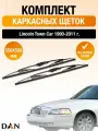 Дворники каркасные для Lincoln Town Car / 1990 1991 1992 1993 1994 1995 1996 1997 1998 1999 2000 2001 2002 2003 2004 2005 2006 2007 2008 2009 2010 2011 / Комплект щеток стеклоочистителя 550 550 мм Линкольн Таун Кар
