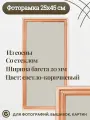 Рамка Сосна тонированная 25х45 см ширина багета 20 мм со стеклом