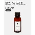 Наполнитель для ароматического диффузора BY KAORI, аромат HEMP 100 мл
