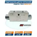 Гидрозамок двусторонний VBPDE-3/8-L, 35 лит/мин., 350 бар. O.Marchesini Италия