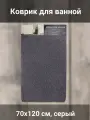 Коврик для ванной комнаты, 70x120 см серый
