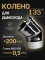 Колено одностенное отвод для дымохода 135 (45) градусов D 200 мм (0,5/430) нерж Прок