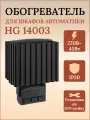 Обогреватель HG 14003.0-00 на 45Вт 220В на din-рейку для электротехнического шкафа