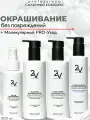 2V Plex Комплекс для безопасного окрашивания волос. Аминокислотное восстановление окрашенных волос.
