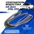 Уплотнитель водосток ВАЗ 2110, 2112 верхний на левую и правую сторону комплект 2шт.
