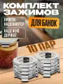 Зажимы защитные Helicon, 10 пар, на крышки СКО, для банок, нержавеющая сталь
