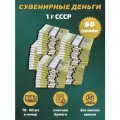 Деньги сувенирные игрушечные купюры номинал СССР 1 рубль , 50 пачек