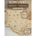Комплект Бархан подушка 70х70 см. и одеяло всесезонное, облегченное 140х205 см