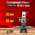 Настольный фрезерный станок FABTEC BF 20L Vario (55257)