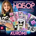 Набор куроми канцелярия и мягкая игрушка 25 см