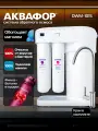 Фильтр для воды под мойку система обратного осмоса Аквафор Морион DWM-101SN (автомат питьевой воды с минерализатором)