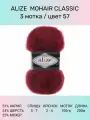 Пряжа для вязания ALIZE Mohair Classic: 57 (бордовый), 3 шт 200 м 100 г, 25% мохер 24% шерсть 51% акрил
