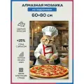 Алмазная мозаика 60x80 Пицца и кот на подрамнике