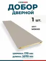 Добор дверной Гектор, телескопический, МДФ, с плёнкой ПВХ, 170x2070мм,1шт