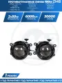 Противотуманные фары ПТФ светодиодные линзы (модуль) ZMB 100W для Лада Веста, Гранта FL, Ларгус FL, Рено, комплект 2 шт