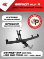 Фаркоп (тип A) Шевроле Нива (2009-2020), Лада Нива Тревел (2021-Н. В.) PT-Group + блок согласования Koffer