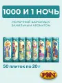 Натуральный молочный шоколад 1000 и 1 ночь 50 мини плиток по 20г с ванильным ароматом