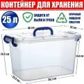 Контейнер 25 л. (Важно! Безопасный Пищевой пластик PP-5) для хранения вещей, игрушек, овощей/фруктов, медикаментов и пр. пластиковый с крышкой, замками и ручкой на колёсиках, большой №40-30.