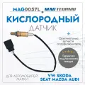 Датчик кислородный Volkswagen Bora I 98-05, Golf 97-06, Polo 95-01, Audi A3 96-03, Skoda Octavia 96-10