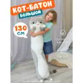 Мягкая игрушка-подушка Кот-батон 130 см