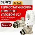 Комплект термостатический 1/2 угловой