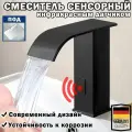 смеситель для ванны раковины в ванную, сенсорный смеситель для раковины, кухни, черный, 125 ММ