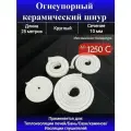 Шнур керамический 10 мм, огнеупорный, 25 м для печей
