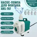 Погружной дренажный насос ARS-707 85W/ насос- помпа для аквариума, бассейна и полива
