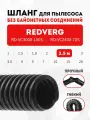 Шланг гибкий 2.5 м для пылесоса REDVERG RD-VC3000-100S, RD-VC2400-70S