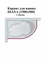 Карниз для ванны DIANA (1500х900) 1Marka