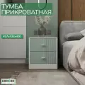 Прикроватная тумба KOMODO ВОЛНА-2, белая, зеленая 43.6х40х45.7