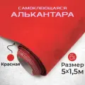 Ткань для авто алькантара самоклеющаяся 5 х 1,52 м красная