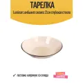 Тарелка Luminarc амбьянте эклипс 21см глубокая стекло