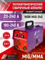 Сварочный полуавтомат MIG-240 WBR, для MIG/MAG сварки, 4.3 кВт, защита от перегрева