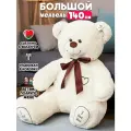 Мягкая игрушка большой плюшевый медведь 140 см молочный I Love you