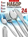 Набор столовых приборов 24 предмета MAYER&BOCH 6 персон нержавеющая сталь
